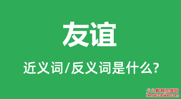 友谊的近义词和反义词是什么,友谊是什么意思