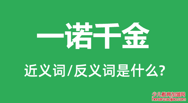 一诺千金的近义词和反义词是什么,一诺千金是什么意思