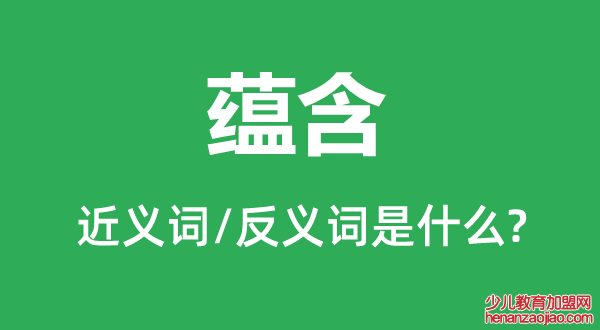 蕴含的近义词和反义词是什么,蕴含是什么意思