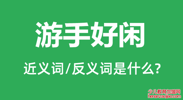 游手好闲的近义词和反义词是什么,游手好闲是什么意思