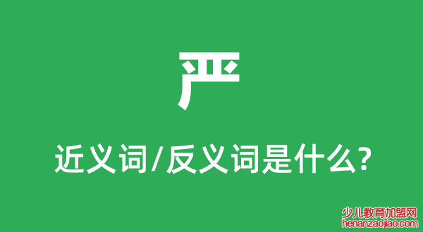 严的近义词和反义词是什么,严是什么意思