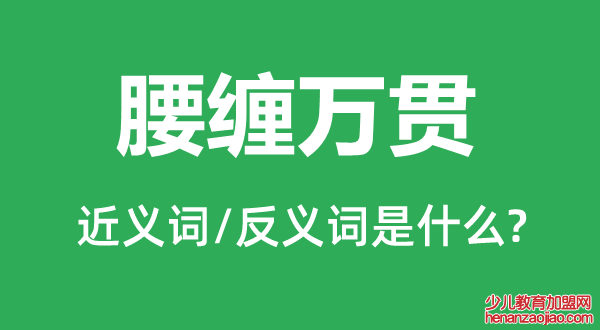 腰缠万贯的近义词和反义词是什么,腰缠万贯是什么意思