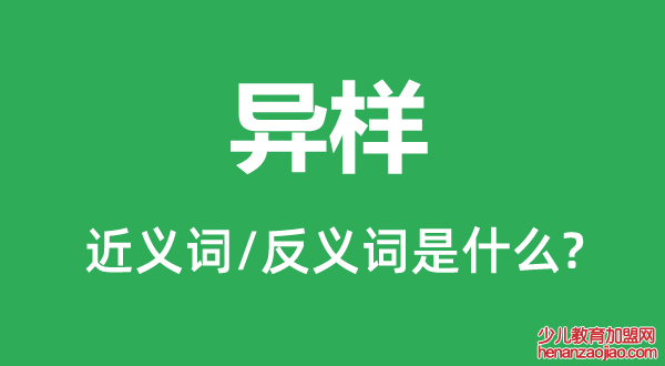 异样的近义词和反义词是什么,异样是什么意思