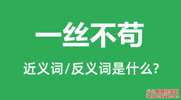 一丝不苟的近义词和反义词是什么,一丝不苟是什么意思