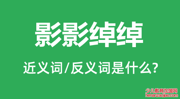 影影绰绰的近义词和反义词是什么,影影绰绰是什么意思