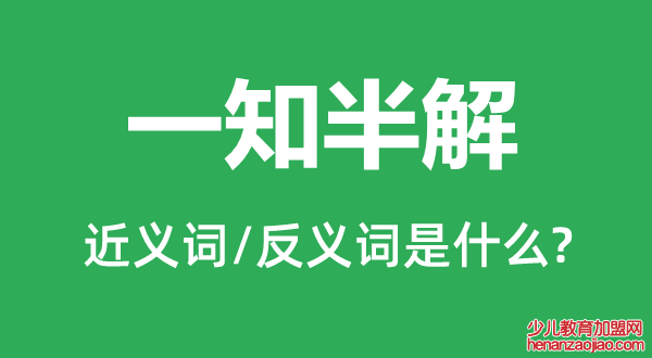 一知半解的近义词和反义词是什么,一知半解是什么意思