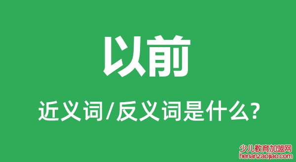 以前的近义词和反义词是什么,以前是什么意思