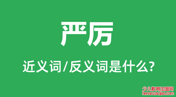 严厉的近义词和反义词是什么,严厉是什么意思