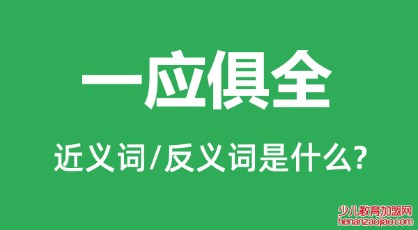 一应俱全的近义词和反义词是什么,一应俱全是什么意思