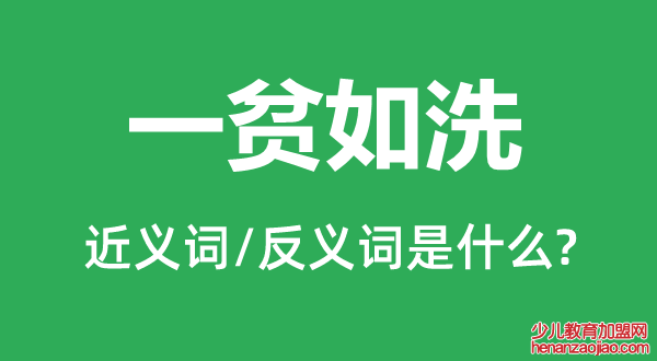 一贫如洗的近义词和反义词是什么,一贫如洗是什么意思