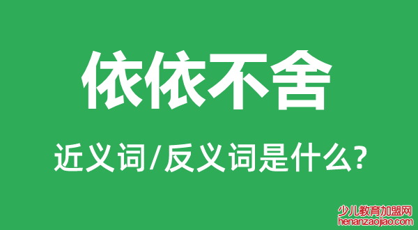 依依不舍的近义词和反义词是什么,依依不舍是什么意思