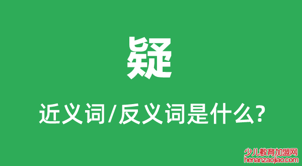 疑的近义词和反义词是什么,疑是什么意思
