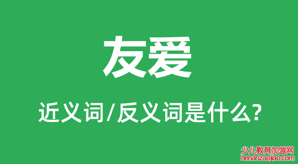 友爱的近义词和反义词是什么,友爱是什么意思