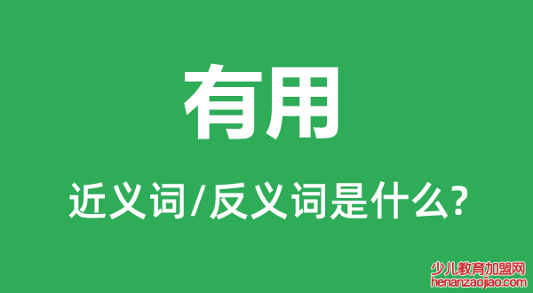 有用的近义词和反义词是什么,有用是什么意思