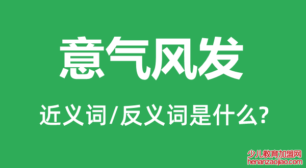 意气风发的近义词和反义词是什么,意气风发是什么意思