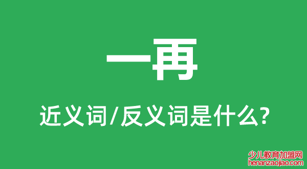 一再的近义词和反义词是什么,一再是什么意思