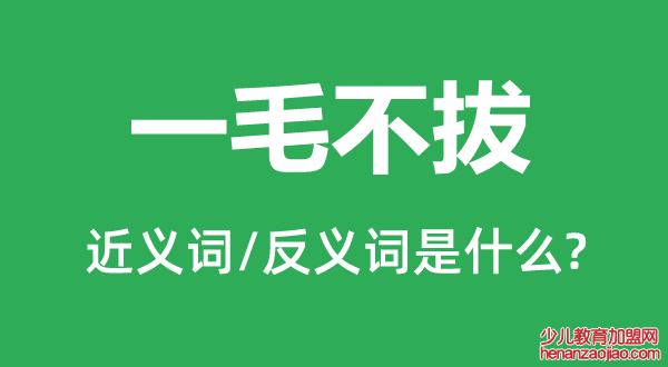 一毛不拔的近义词和反义词是什么,一毛不拔是什么意思