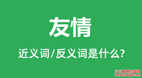 友情的近义词和反义词是什么,友情是什么意思