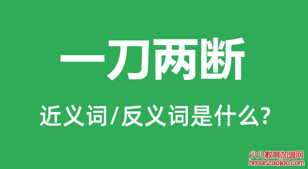一刀两断的近义词和反义词是什么,一刀两断是什么意思