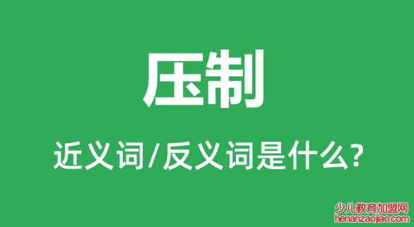 压制的近义词和反义词是什么,压制是什么意思