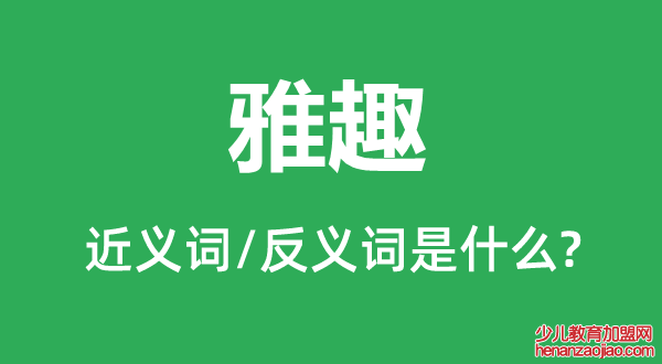 雅趣的近义词和反义词是什么,雅趣是什么意思