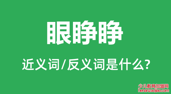 眼睁睁的近义词和反义词是什么,眼睁睁是什么意思