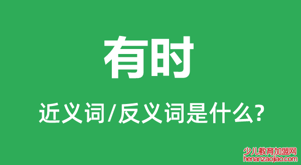 有时的近义词和反义词是什么,有时是什么意思