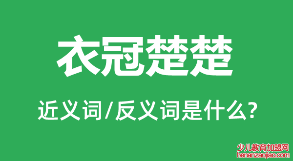 衣冠楚楚的近义词和反义词是什么,衣冠楚楚是什么意思