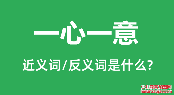 一心一意的近义词和反义词是什么,一心一意是什么意思