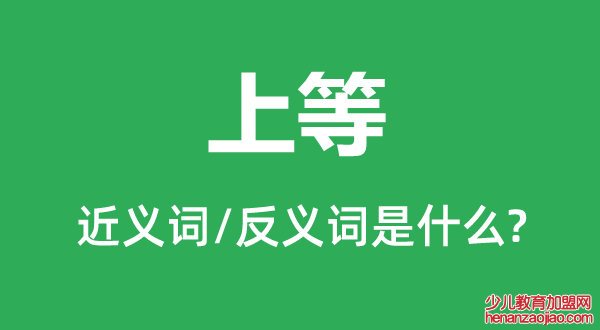 上等的近义词和反义词是什么,上等是什么意思