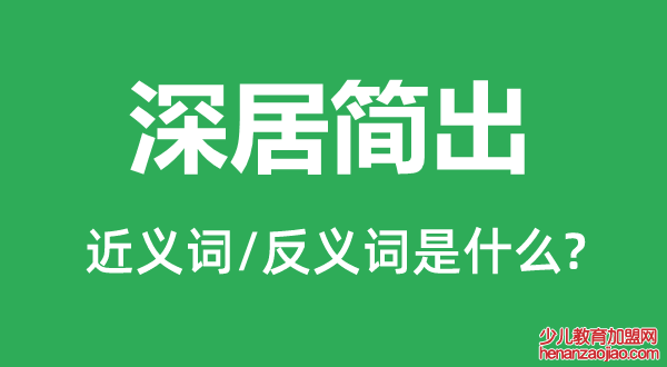 深居简出的近义词和反义词是什么,深居简出是什么意思