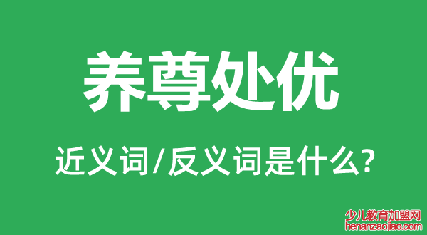 养尊处优的近义词和反义词是什么,养尊处优是什么意思