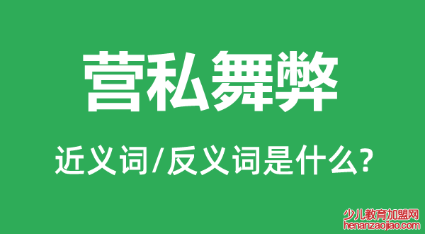 营私舞弊的近义词和反义词是什么,营私舞弊是什么意思