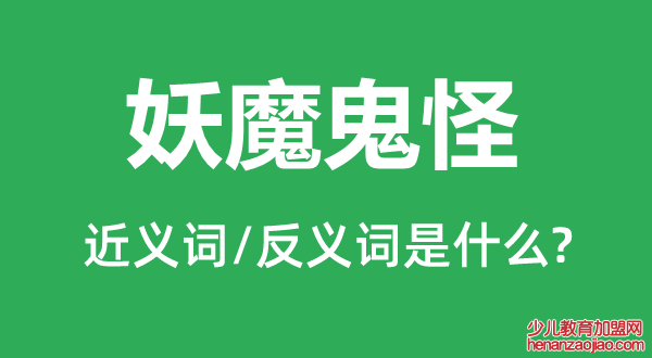 妖魔鬼怪的近义词和反义词是什么,妖魔鬼怪是什么意思