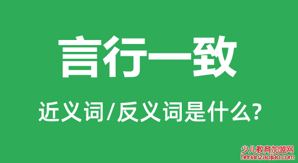 言行一致的近义词和反义词是什么,言行一致是什么意思