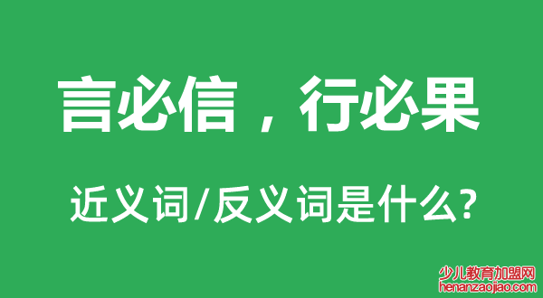 言必信，行必果的近义词和反义词是什么,言必信，行必果是什么意思