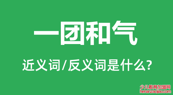 一团和气的近义词和反义词是什么,一团和气是什么意思