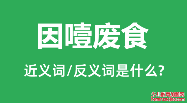 因噎废食的近义词和反义词是什么,因噎废食是什么意思