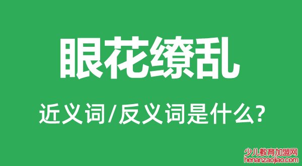 眼花缭乱的近义词和反义词是什么,眼花缭乱是什么意思