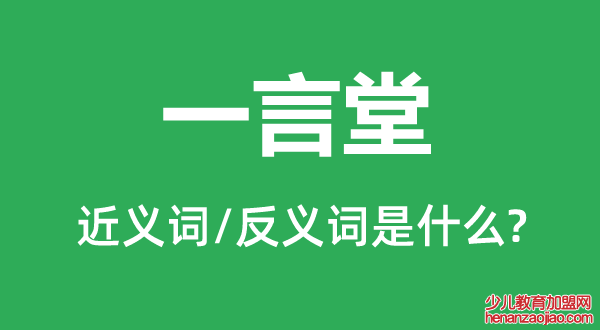 一言堂的近义词和反义词是什么,一言堂是什么意思