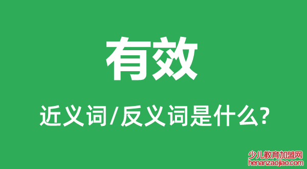 有效的近义词和反义词是什么,有效是什么意思