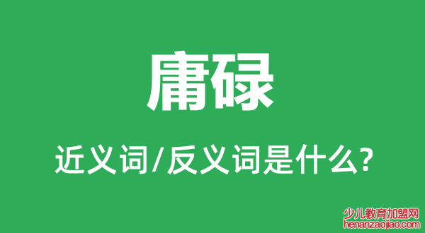 庸碌的近义词和反义词是什么,庸碌是什么意思