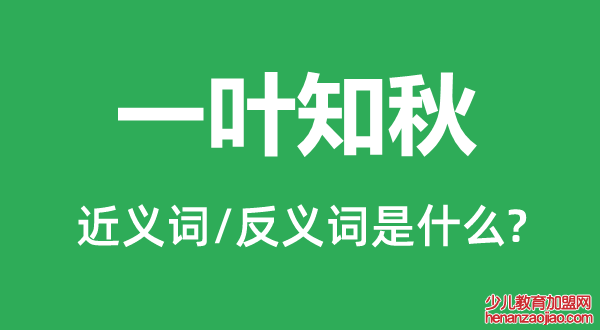 一叶知秋的近义词和反义词是什么,一叶知秋是什么意思