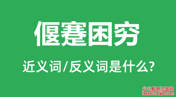 偃蹇困穷的近义词和反义词是什么,偃蹇困穷是什么意思