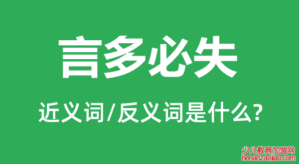 言多必失的近义词和反义词是什么,言多必失是什么意思
