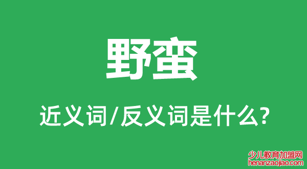 野蛮的近义词和反义词是什么,野蛮是什么意思