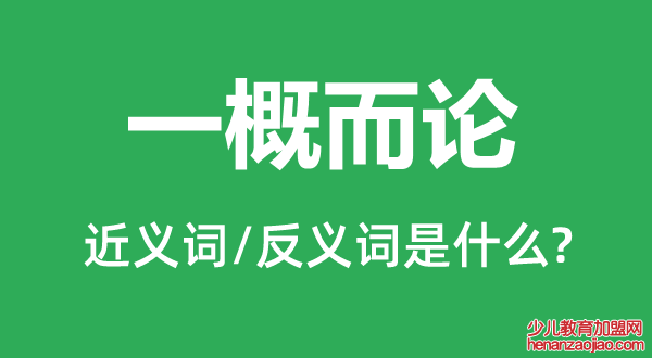 一概而论的近义词和反义词是什么,一概而论是什么意思