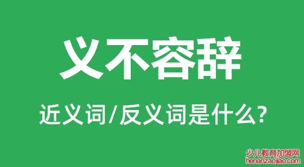 义不容辞的近义词和反义词是什么,义不容辞是什么意思