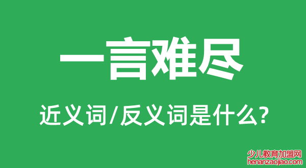 一言难尽的近义词和反义词是什么,一言难尽是什么意思