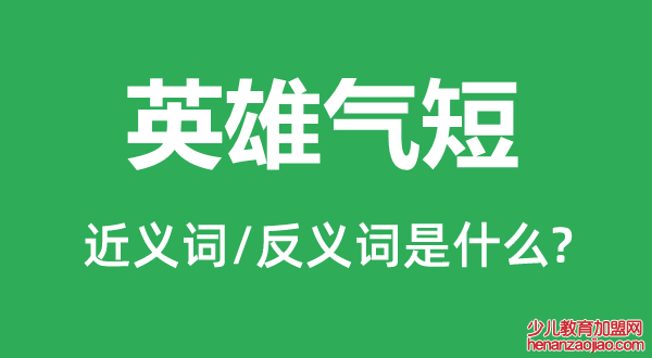英雄气短的近义词和反义词是什么,英雄气短是什么意思